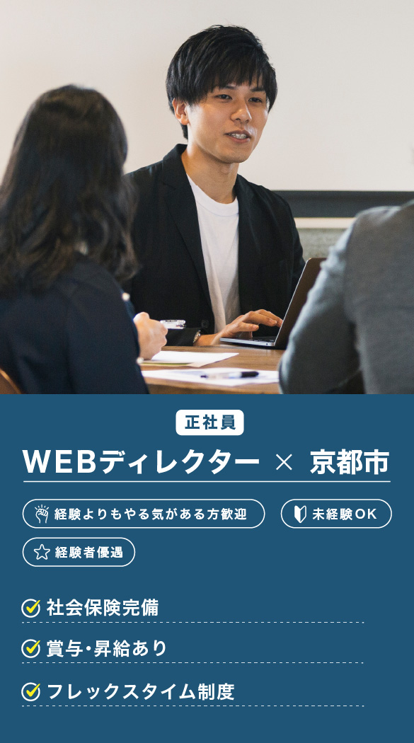 【京都市】WEBディレクター（正社員）