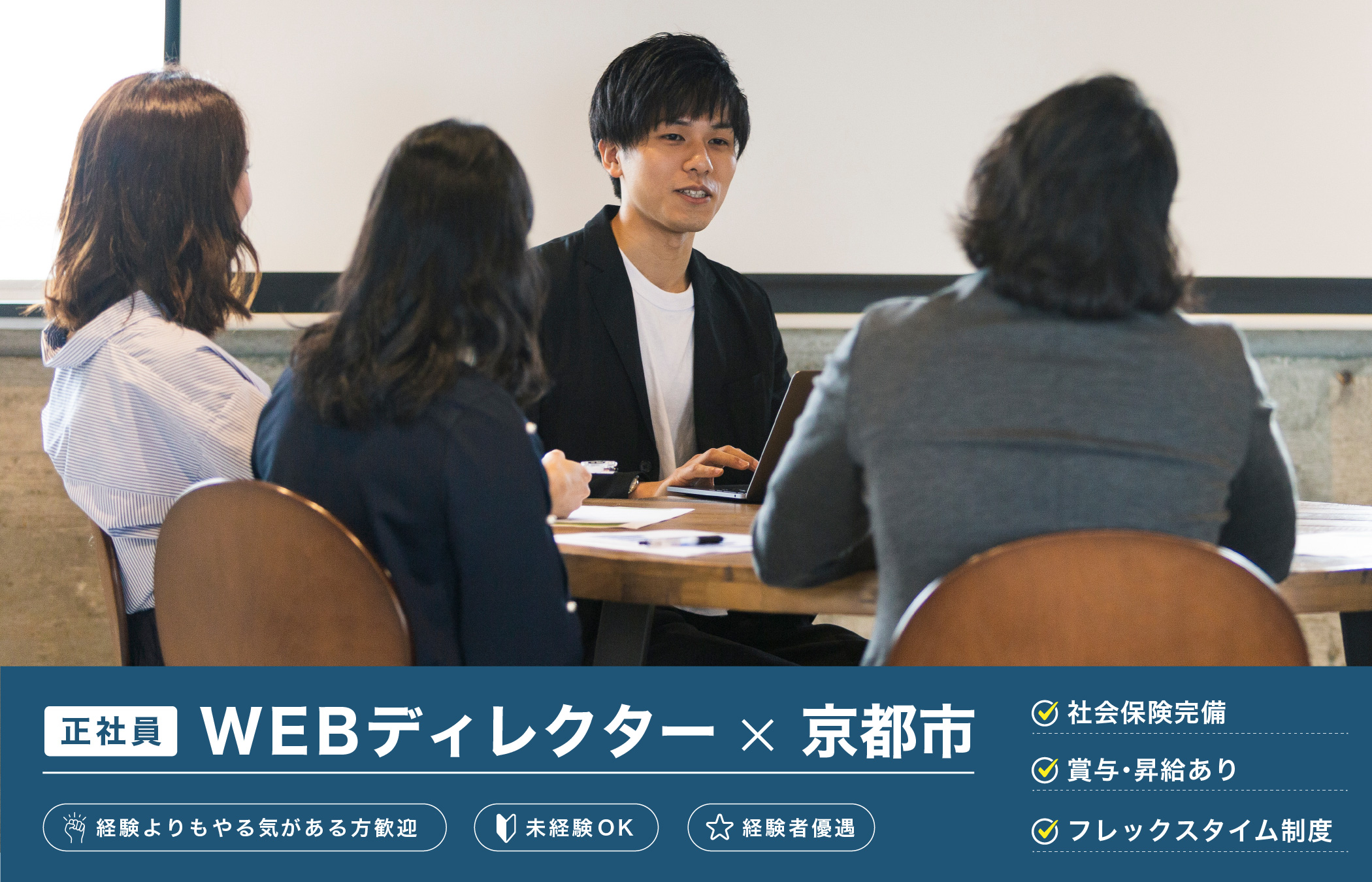 【京都市】WEBディレクター（正社員）