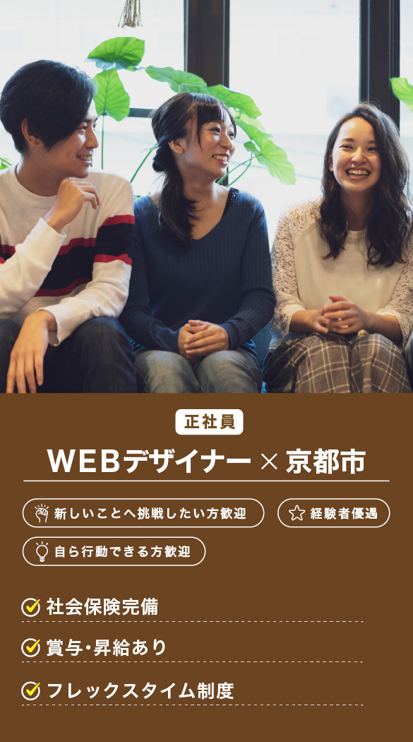 WEBデザイナー（正社員）