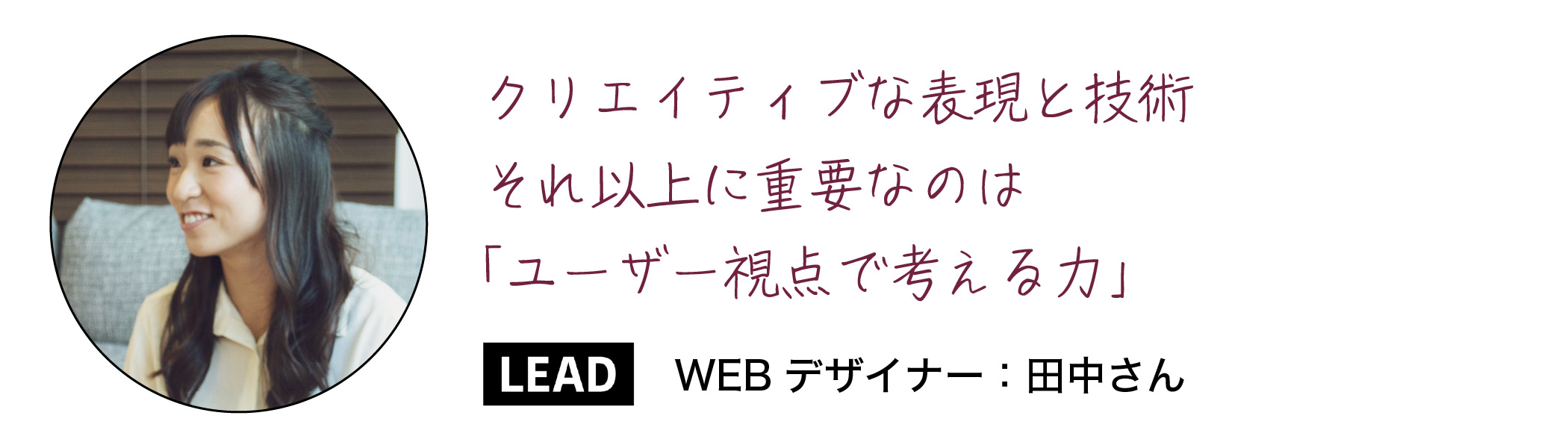 WEBデザイナー_インタビュー@1.5x-80