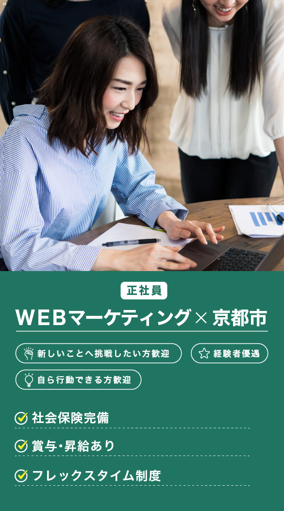 【京都市】WEBマーケティング（正社員）