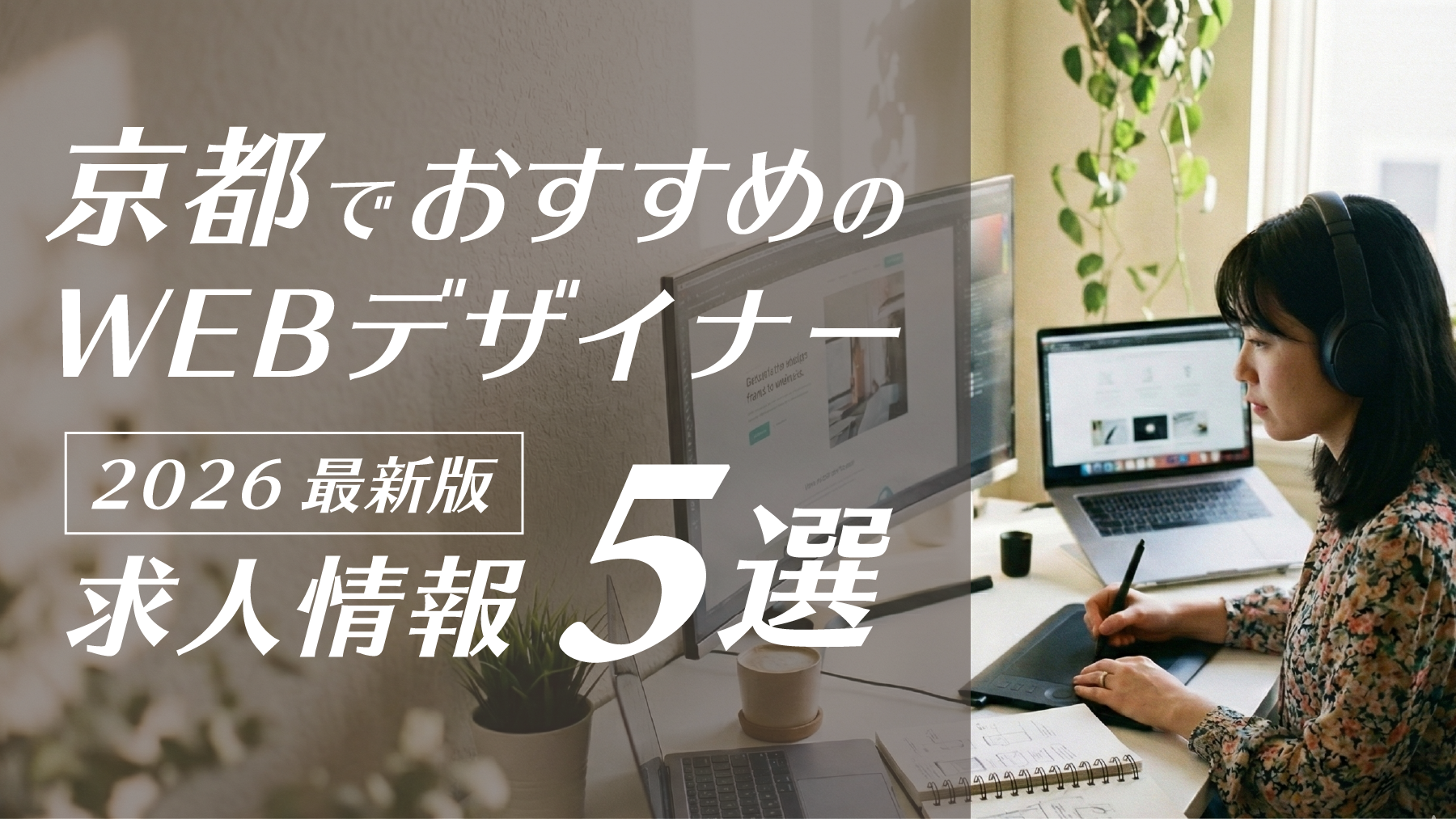 【2026年1月版】京都のWEBデザイナー求人・転職ガイド｜おすすめ企業5選と年収・市場動向
