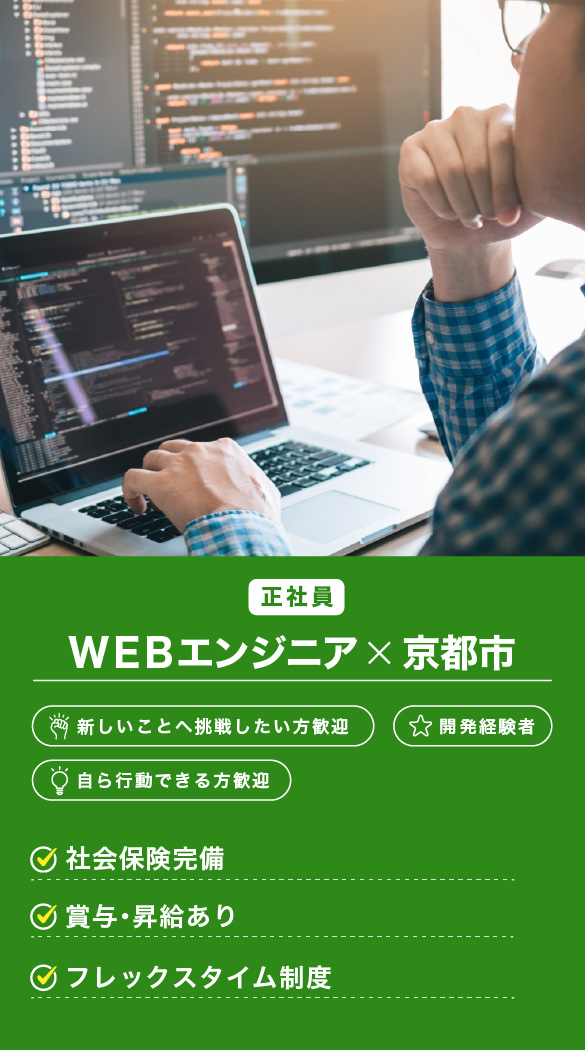 【京都市】WEBエンジニア(正社員)求人募集中!