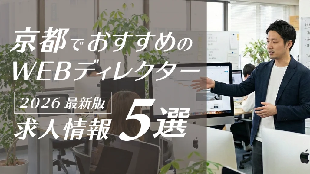 京都勤務のWEBディレクター求人おすすめ5選【キャリアパス・会社選びのポイント解説】