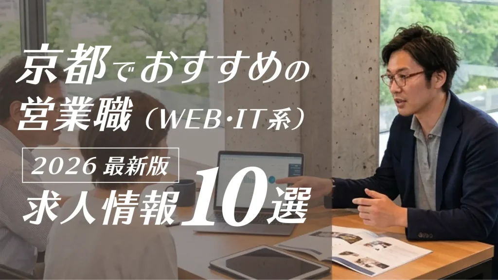 京都勤務の営業職(WEB・IT系)求人おすすめ10選【未経験からのキャリア・会社選びのポイント解説】