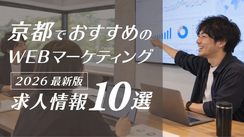 京都勤務のWEBマーケティング求人おすすめ10選【未経験からのキャリア・会社選びのポイント解説】