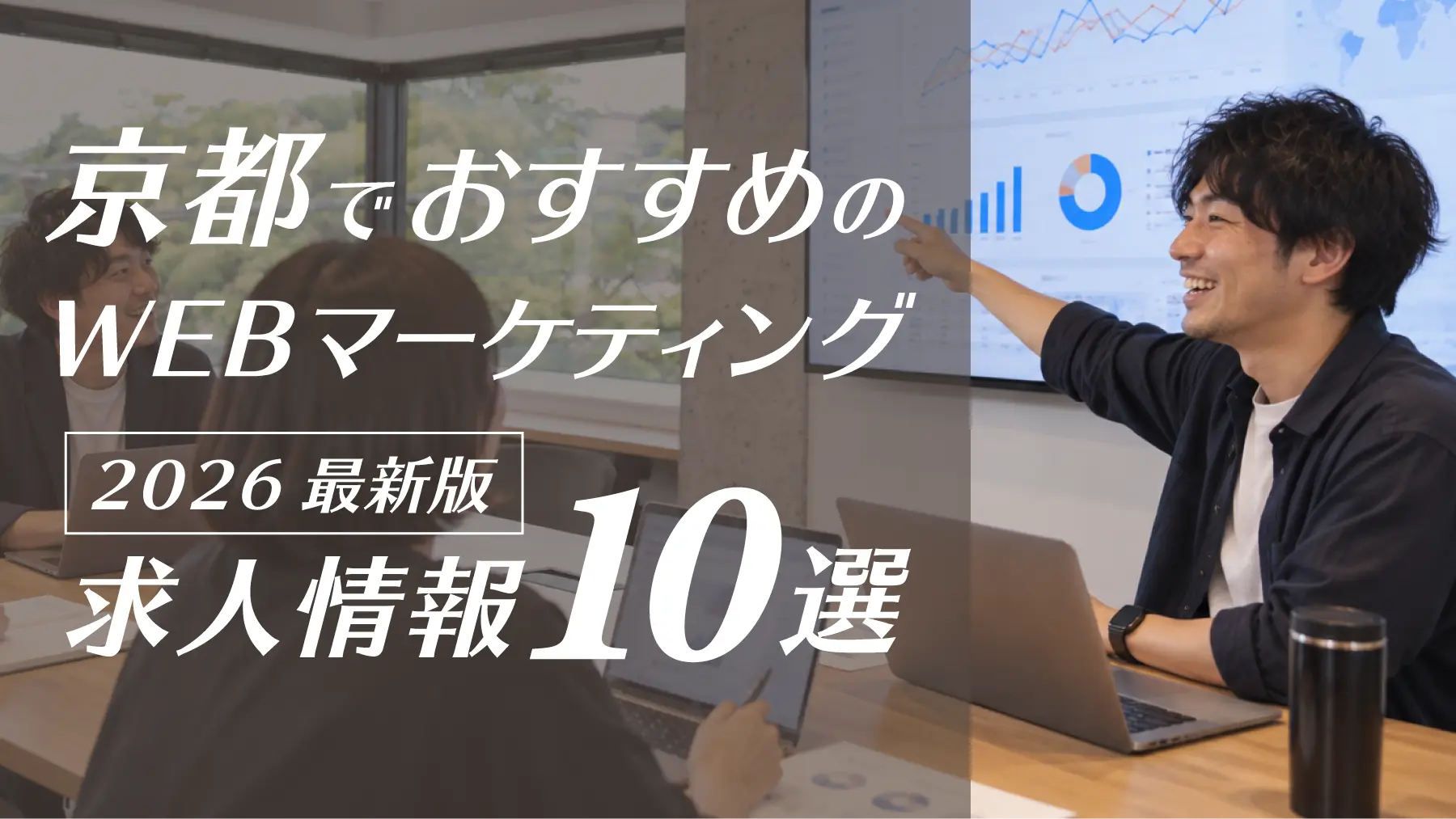 京都勤務のWEBマーケティング求人おすすめ10選【未経験からのキャリア・会社選びのポイント解説】